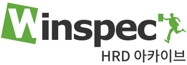 윈스펙 HRD 아카이브